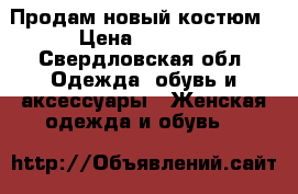 Продам новый костюм › Цена ­ 1 500 - Свердловская обл. Одежда, обувь и аксессуары » Женская одежда и обувь   